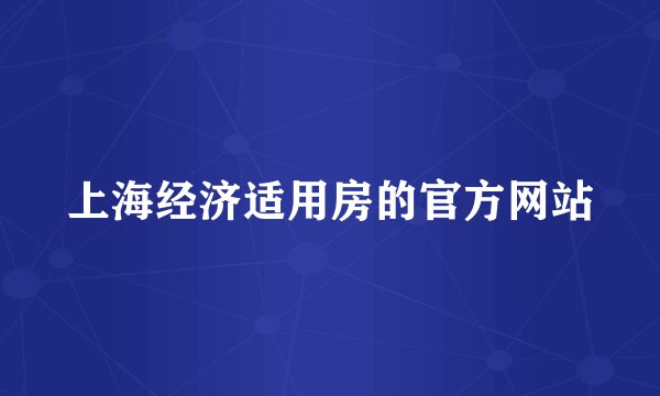 上海经济适用房的官方网站