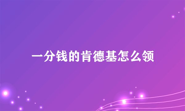 一分钱的肯德基怎么领