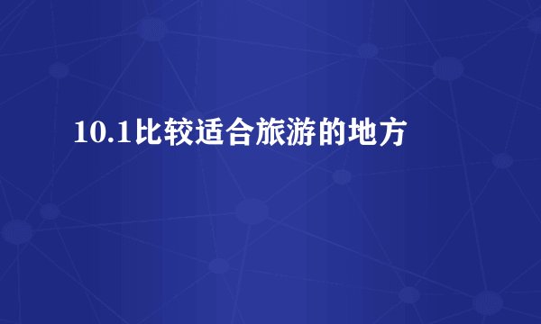 10.1比较适合旅游的地方