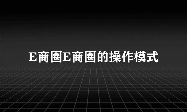 E商圈E商圈的操作模式