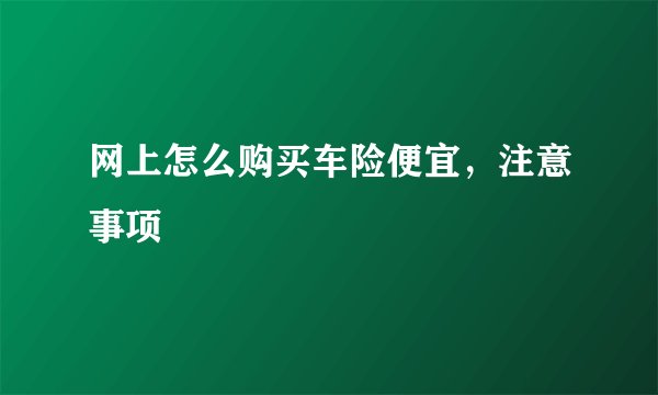 网上怎么购买车险便宜,注意事项
