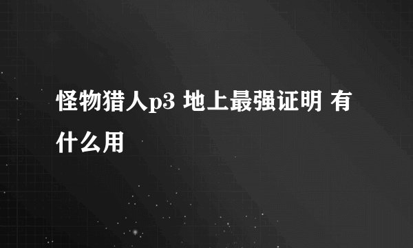 怪物猎人p3 地上最强证明 有什么用