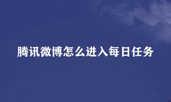 腾讯微博怎么进入每日任务