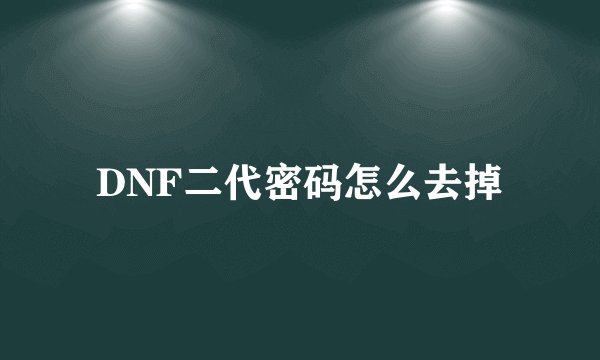 DNF二代密码怎么去掉
