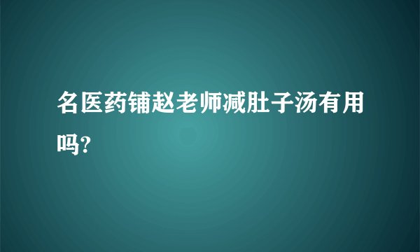 名医药铺赵老师减肚子汤有用吗?