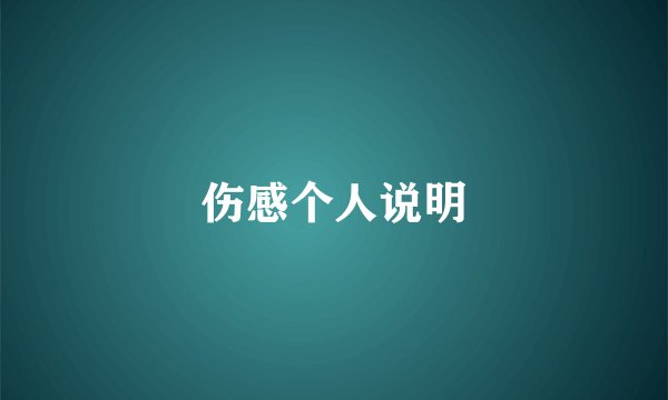 伤感个人说明