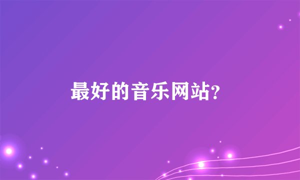 最好的音乐网站？