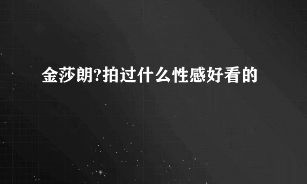 金莎朗?拍过什么性感好看的