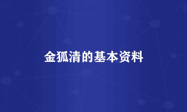 金狐清的基本资料