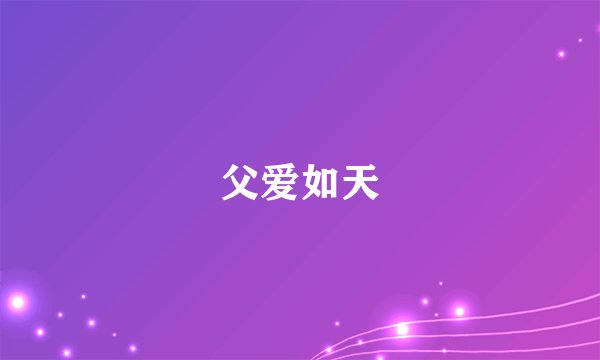 父爱如天