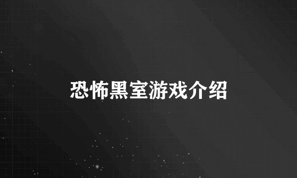 恐怖黑室游戏介绍