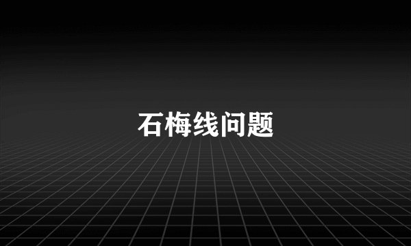 石梅线问题