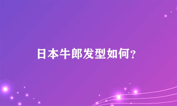 日本牛郎发型如何？