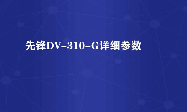 先锋DV-310-G详细参数
