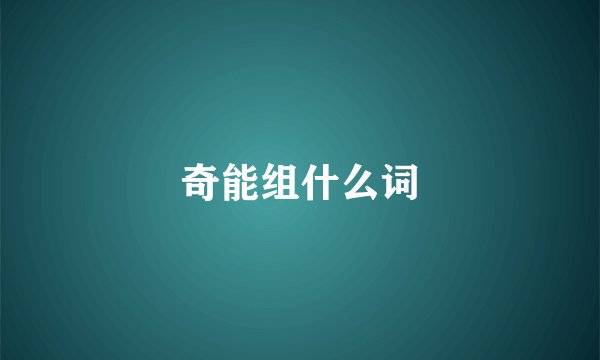 奇能组什么词