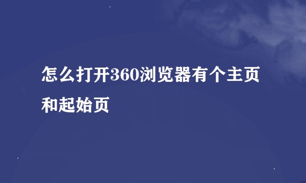 怎么打开360浏览器有个主页和起始页