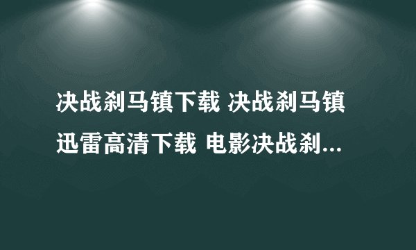 决战刹马镇下载 决战刹马镇迅雷高清下载 电影决战刹马镇下载地址