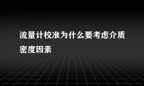 流量计校准为什么要考虑介质密度因素