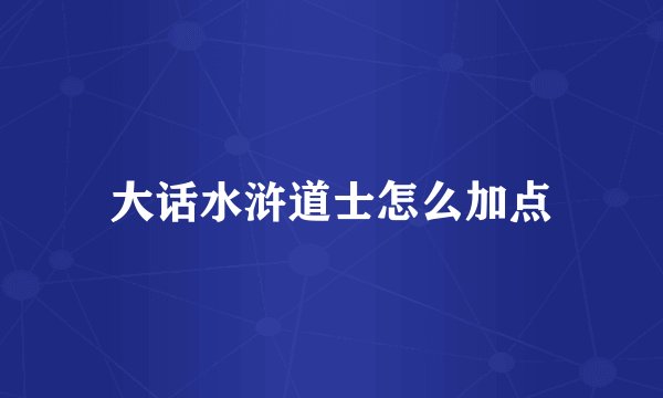 大话水浒道士怎么加点