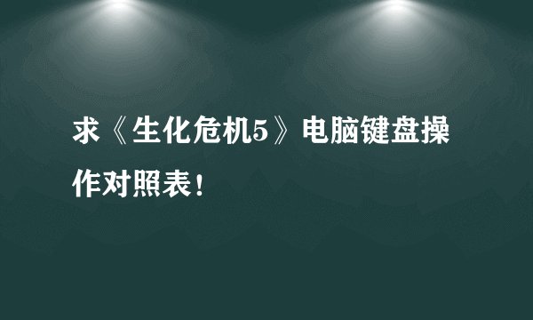 求《生化危机5》电脑键盘操作对照表!