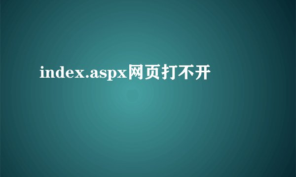 index.aspx网页打不开