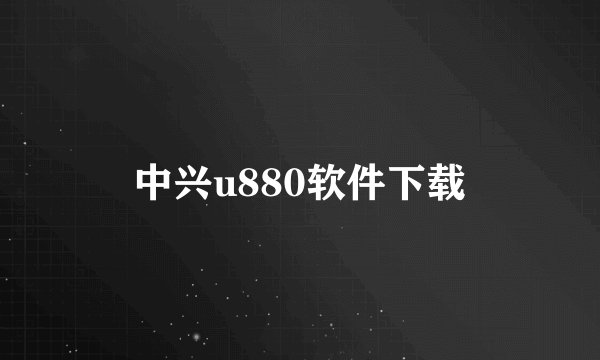 中兴u880软件下载