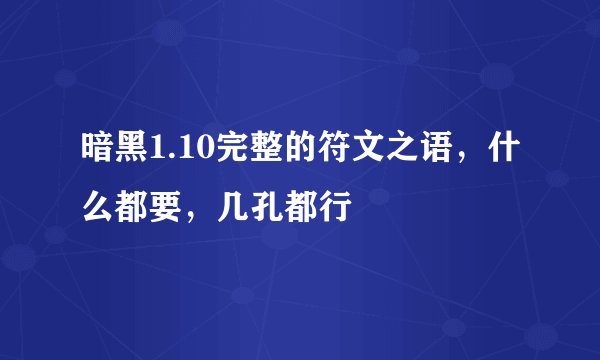 暗黑1.10完整的符文之语，什么都要，几孔都行