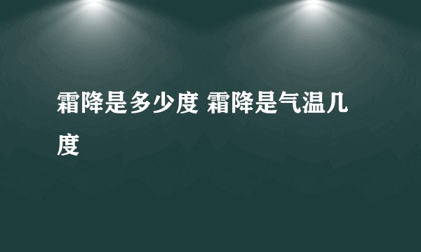 霜降是多少度 霜降是气温几度