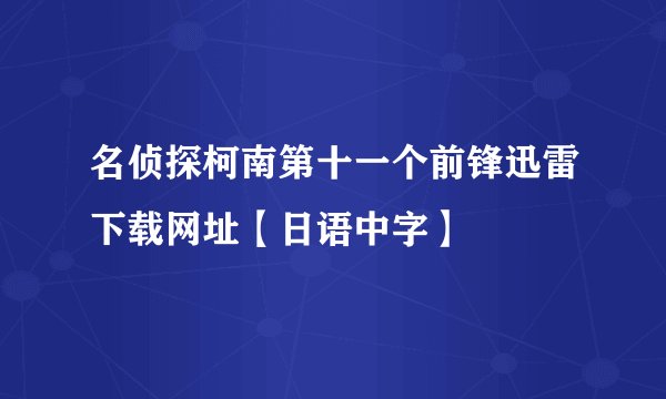 名侦探柯南第十一个前锋迅雷下载网址【日语中字】