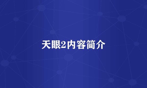 天眼2内容简介