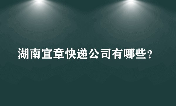 湖南宜章快递公司有哪些？