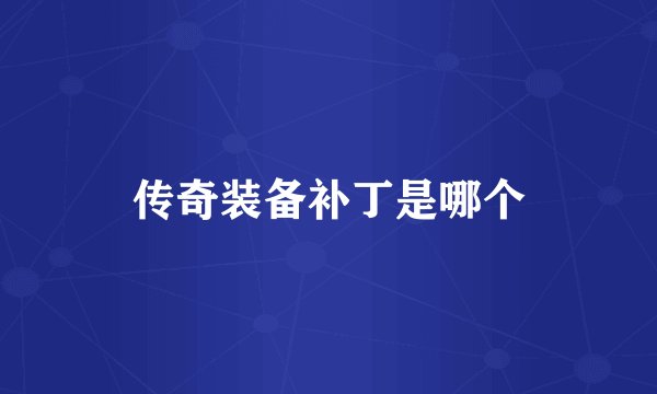 传奇装备补丁是哪个