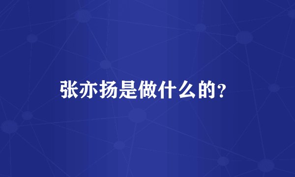 张亦扬是做什么的？