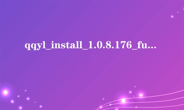qqyl_install_1.0.8.176_full_part.7z.001文件损坏怎么办