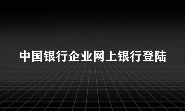 中国银行企业网上银行登陆