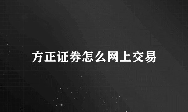 方正证券怎么网上交易