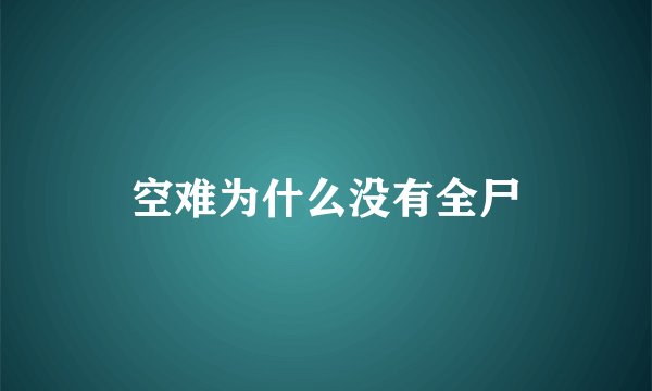 空难为什么没有全尸