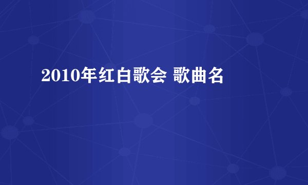 2010年红白歌会 歌曲名