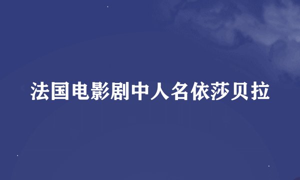 法国电影剧中人名依莎贝拉