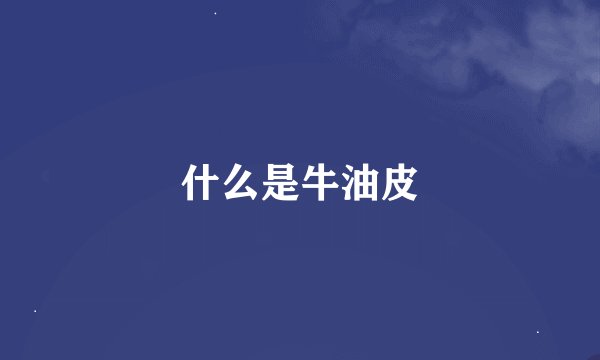 什么是牛油皮