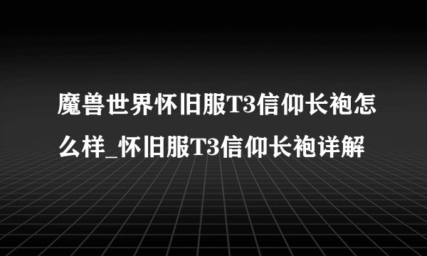 魔兽世界怀旧服T3信仰长袍怎么样_怀旧服T3信仰长袍详解