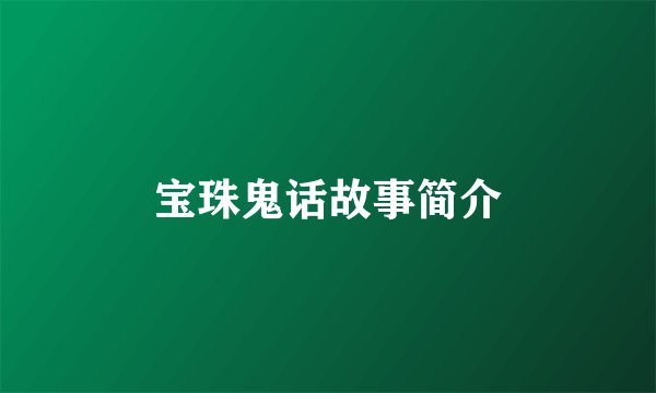 宝珠鬼话故事简介
