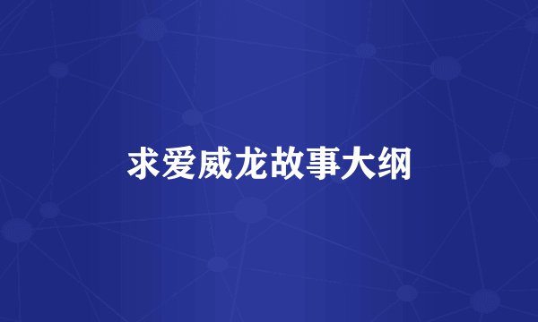 求爱威龙故事大纲