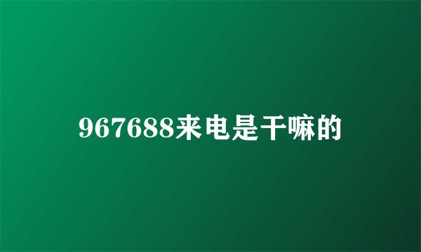 967688来电是干嘛的