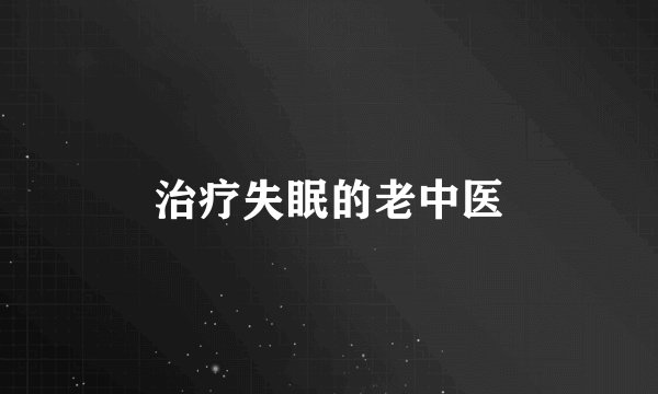 治疗失眠的老中医