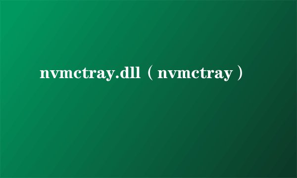 nvmctray.dll（nvmctray）