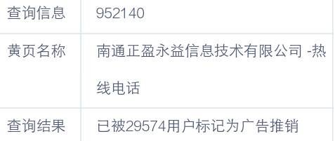 952140是是什么电话号