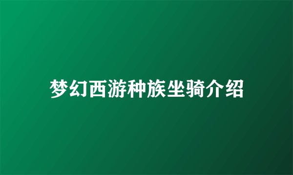 梦幻西游种族坐骑介绍