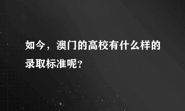 如今，澳门的高校有什么样的录取标准呢？