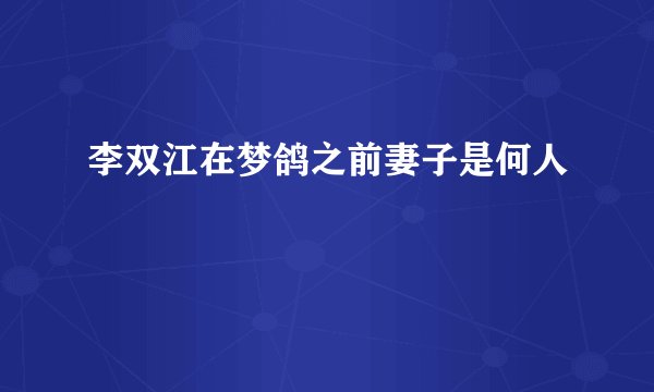 李双江在梦鸽之前妻子是何人